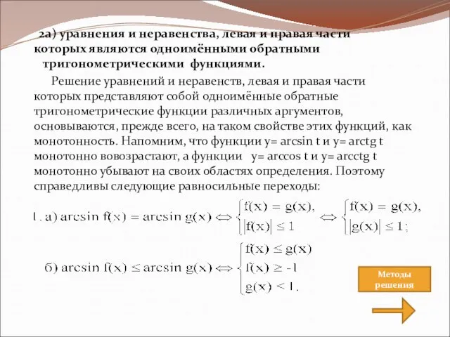 2а) уравнения и неравенства, левая и правая части которых являются одноимёнными обратными