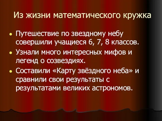 Из жизни математического кружка Путешествие по звездному небу совершили учащиеся 6, 7,