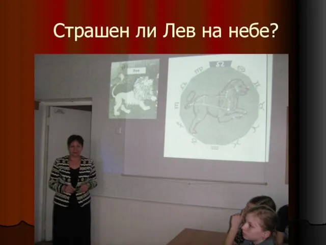 Страшен ли Лев на небе?