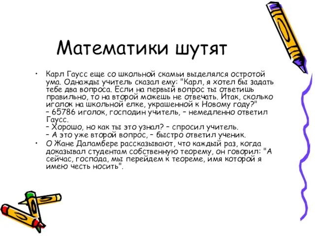 Математики шутят Карл Гаусс еще со школьной скамьи выделялся остротой ума. Однажды