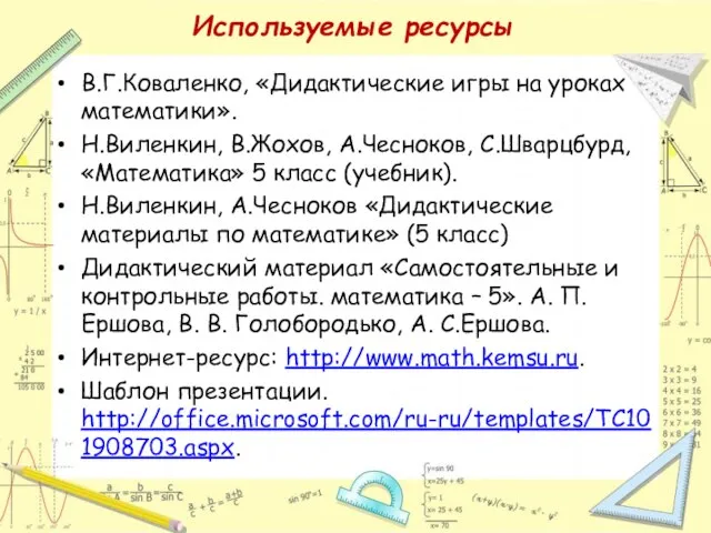 В.Г.Коваленко, «Дидактические игры на уроках математики». Н.Виленкин, В.Жохов, А.Чесноков, С.Шварцбурд, «Математика» 5