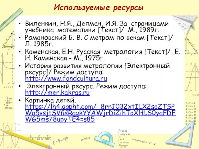 Виленкин, Н.Я., Депман, И.Я. За страницами учебника математики [Текст]/ М., 1989г. Романовский