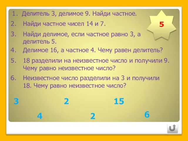 Делитель 3, делимое 9. Найди частное. Найди частное чисел 14 и 7.