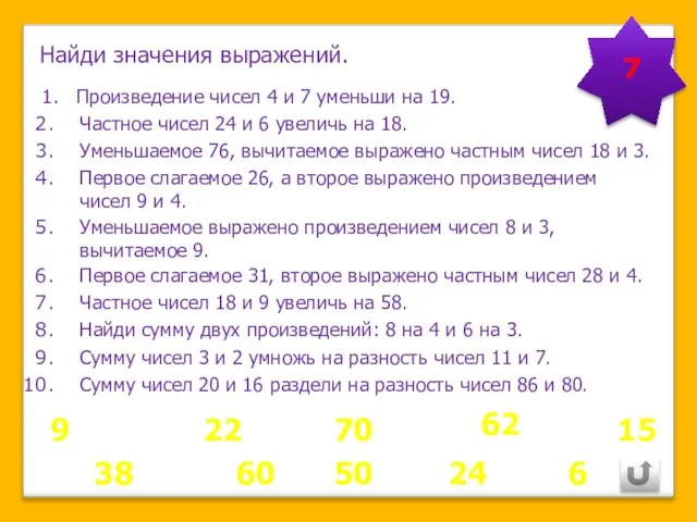 7 9 Произведение чисел 4 и 7 уменьши на 19. Частное чисел