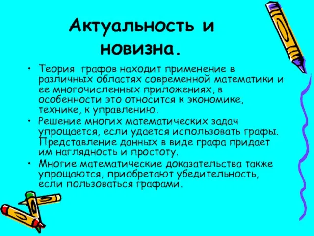 Актуальность и новизна. Теория графов находит применение в различных областях современной математики