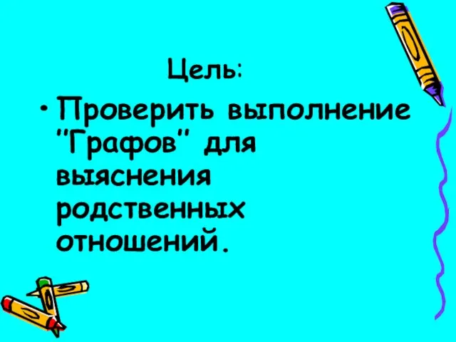 Цель: Проверить выполнение ’’Графов’’ для выяснения родственных отношений.