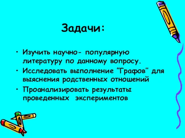 Задачи: Изучить научно- популярную литературу по данному вопросу. Исследовать выполнение ”Графов’’ для