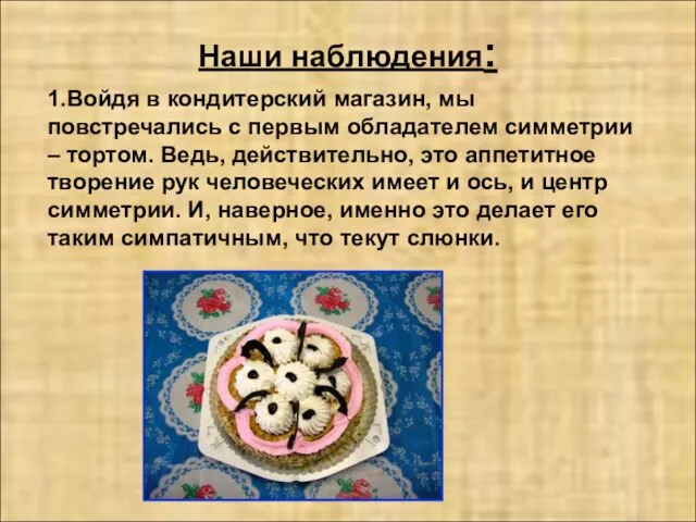 Наши наблюдения: 1.Войдя в кондитерский магазин, мы повстречались с первым обладателем симметрии