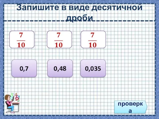 Запишите в виде десятичной дроби проверка 0,7 0,48 0,035