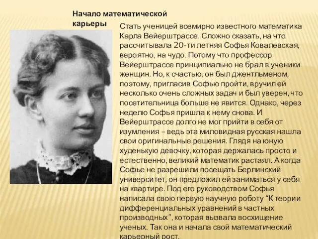 Стать ученицей всемирно известного математика Карла Вейерштрассе. Сложно сказать, на что рассчитывала