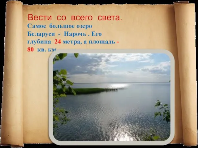 Вести со всего света. Самое большое озеро Беларуси - Нарочь . Его