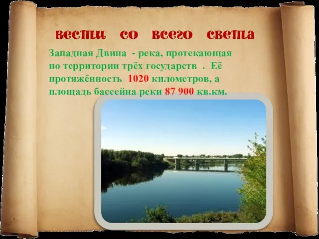 Западная Двина - река, протекающая по территории трёх государств . Её протяжённость