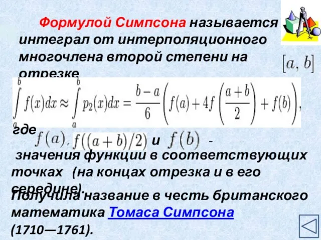 Формулой Симпсона называется интеграл от интерполяционного многочлена второй степени на отрезке где