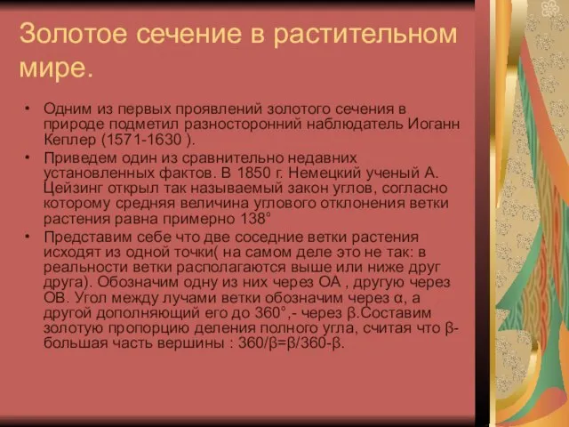 Золотое сечение в растительном мире. Одним из первых проявлений золотого сечения в