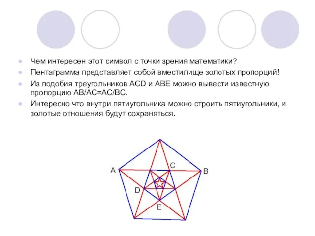 Чем интересен этот символ с точки зрения математики? Пентаграмма представляет собой вместилище