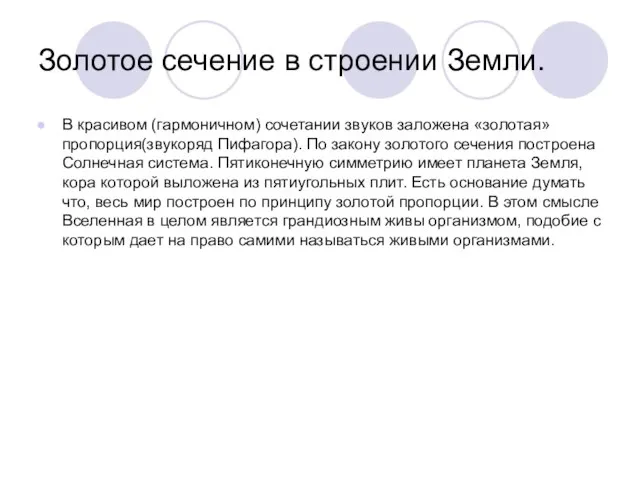 Золотое сечение в строении Земли. В красивом (гармоничном) сочетании звуков заложена «золотая»