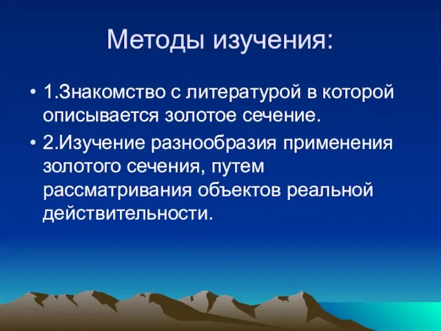 Методы изучения: 1.Знакомство с литературой в которой описывается золотое сечение. 2.Изучение разнообразия