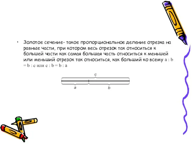 Золотое сечение- такое пропорциональное деление отрезка на равные части, при котором весь