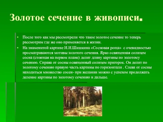 Золотое сечение в живописи. После того как мы рассмотрели что такое золотое