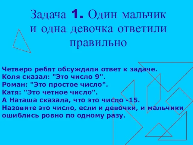 Задача 1. Один мальчик и одна девочка ответили правильно