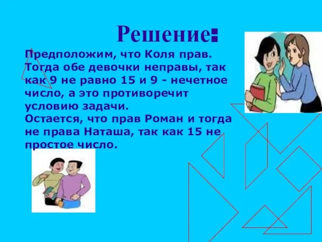 Решение: Предположим, что Коля прав. Тогда обе девочки неправы, так как 9