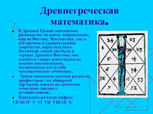 Древнегреческая математика. В Древней Греции математика развивалась по иному направлению, чем на