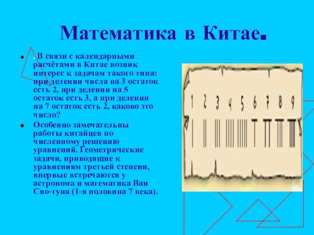 Математика в Китае. . В связи с календарными расчётами в Китае возник