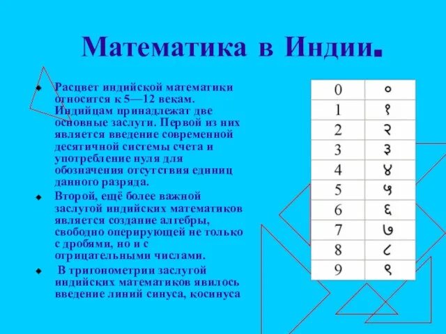 Математика в Индии. Расцвет индийской математики относится к 5—12 векам. Индийцам принадлежат