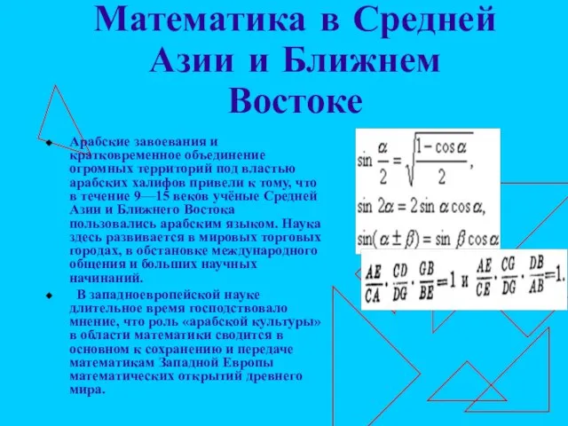 Математика в Средней Азии и Ближнем Востоке Арабские завоевания и кратковременное объединение