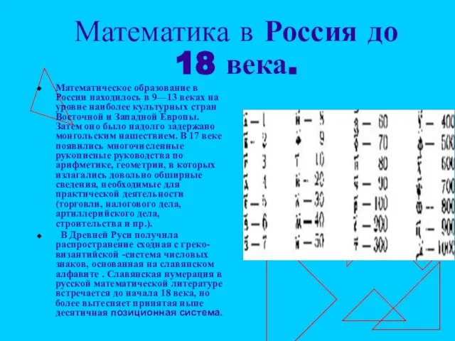 Математика в Россия до 18 века. Математическое образование в России находилось в