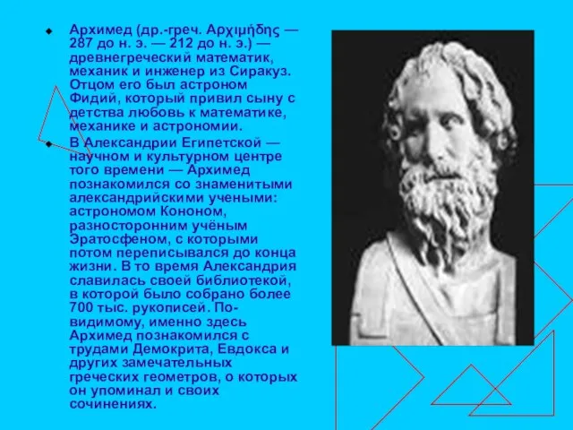 Архимед (др.-греч. Αρχιμήδης — 287 до н. э. — 212 до н.