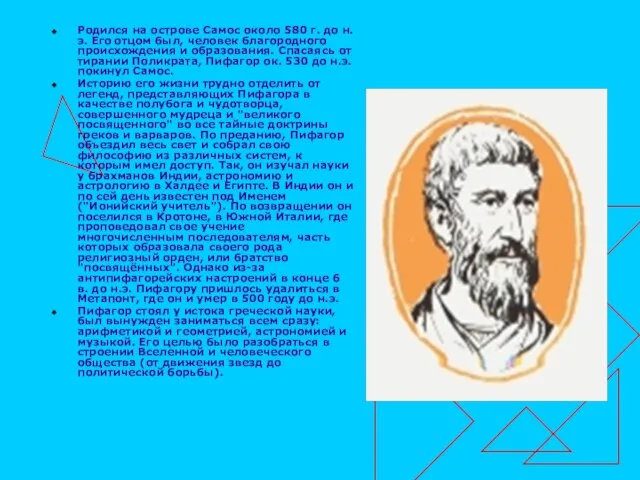 Родился на острове Самос около 580 г. до н.э. Его отцом был,