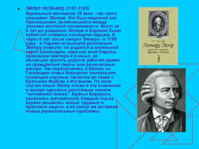 ЭЙЛЕР ЛЕОНАРД (1707-1783) Идеальный математик 18 века - так часто называют Эйлера.