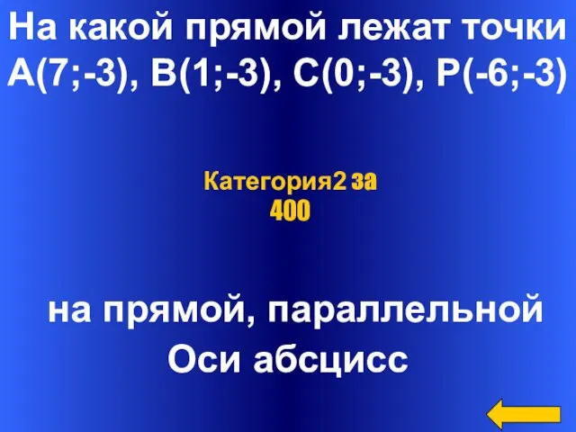 На какой прямой лежат точки А(7;-3), В(1;-3), С(0;-3), Р(-6;-3) на прямой, параллельной