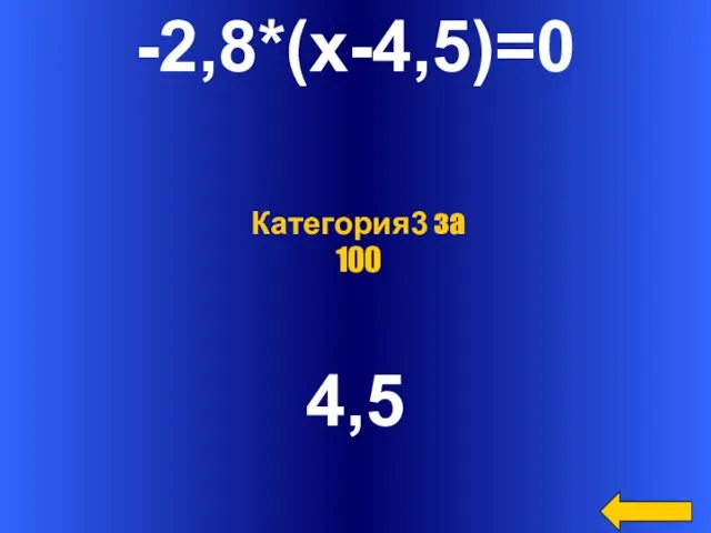 -2,8*(х-4,5)=0 4,5 Категория3 за 100