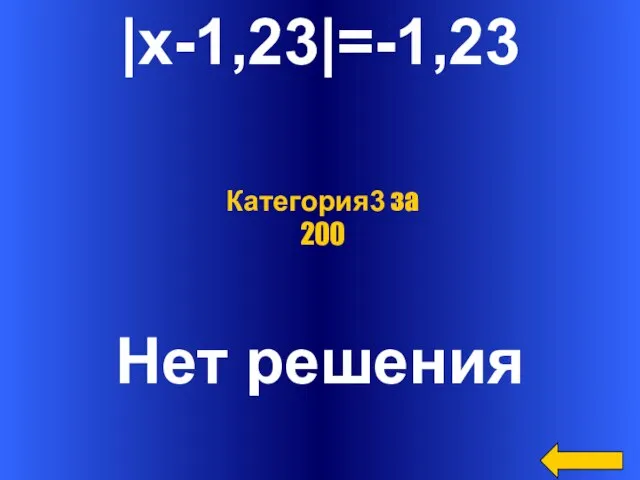 |x-1,23|=-1,23 Нет решения Категория3 за 200