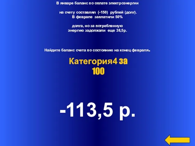 В январе баланс по оплате электроэнергии на счету составлял (-150) рублей (долг).