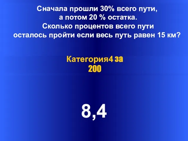 Ответ Категория4 за 200 8,4 8,4 Сначала прошли 30% всего пути, а