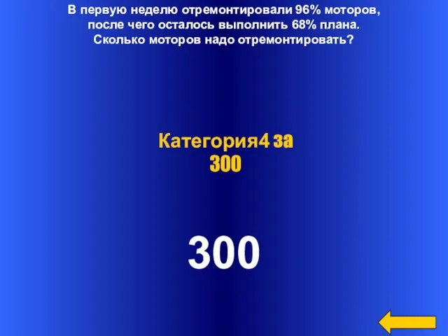 В первую неделю отремонтировали 96% моторов, после чего осталось выполнить 68% плана.