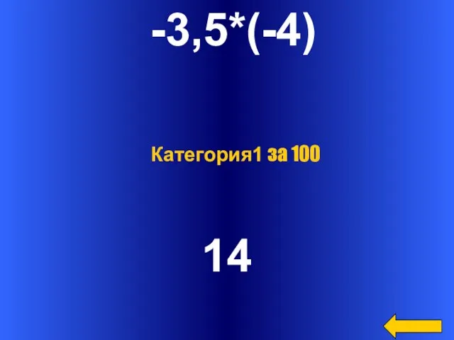 -3,5*(-4) 14 Категория1 за 100