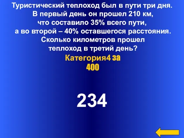 Туристический теплоход был в пути три дня. В первый день он прошел