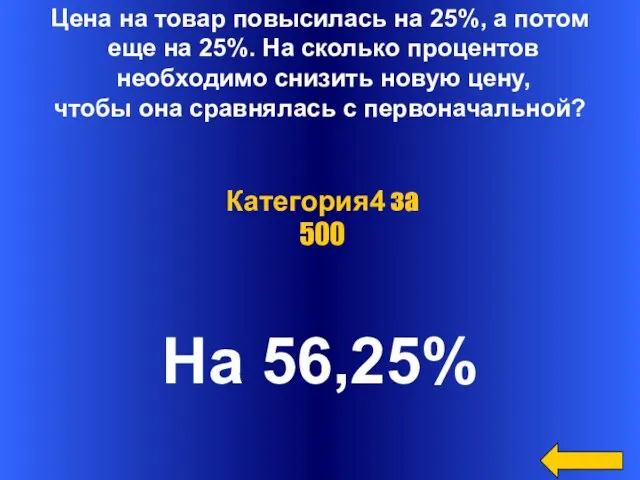 Цена на товар повысилась на 25%, а потом еще на 25%. На