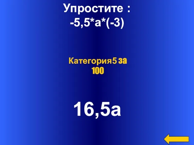 Упростите : -5,5*а*(-3) 16,5а Категория5 за 100