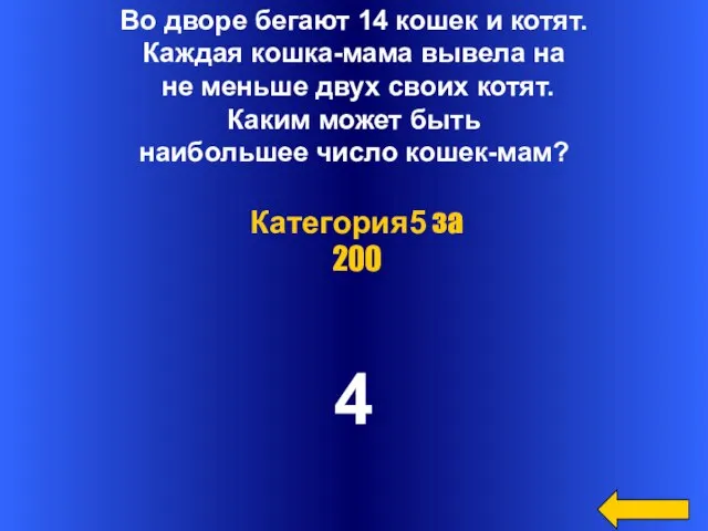 Во дворе бегают 14 кошек и котят. Каждая кошка-мама вывела на не