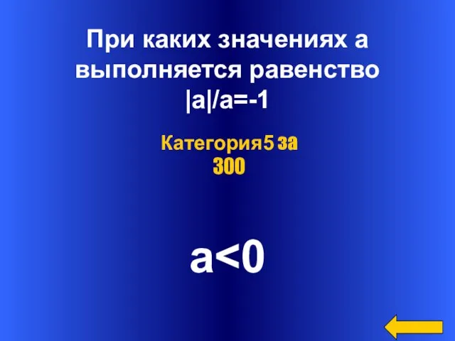 При каких значениях а выполняется равенство |а|/а=-1 a Категория5 за 300