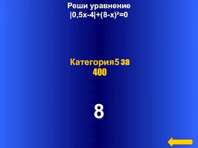 Реши уравнение |0,5x-4|+(8-x)²=0 8 Категория5 за 400