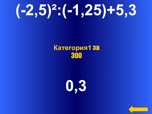 (-2,5)²:(-1,25)+5,3 0,3 Категория1 за 300