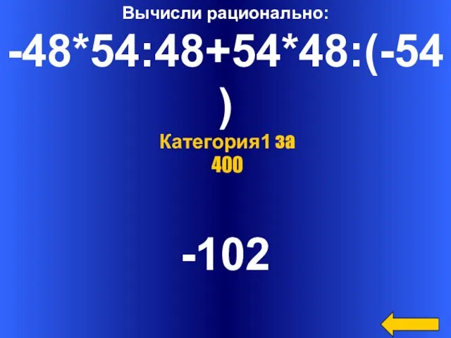 Вычисли рационально: -48*54:48+54*48:(-54) -102 Категория1 за 400