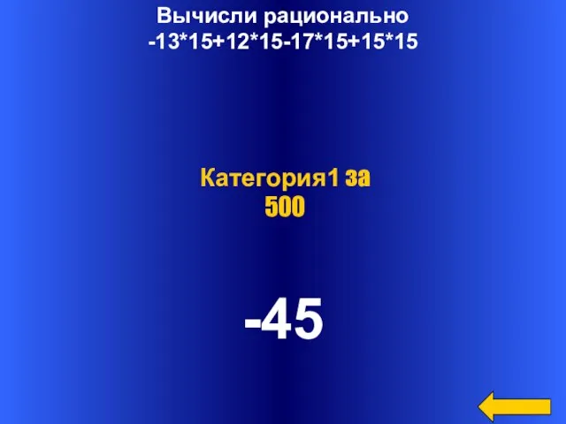 Вычисли рационально -13*15+12*15-17*15+15*15 -45 Категория1 за 500