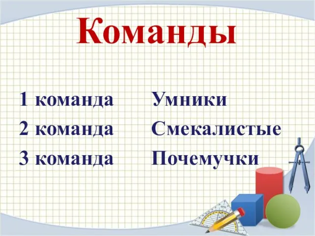 Команды 1 команда Умники 2 команда Смекалистые 3 команда Почемучки